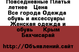 Повседневные Платья летнее › Цена ­ 1 100 - Все города Одежда, обувь и аксессуары » Женская одежда и обувь   . Крым,Бахчисарай